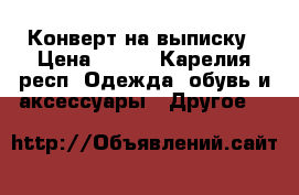 Конверт на выписку › Цена ­ 400 - Карелия респ. Одежда, обувь и аксессуары » Другое   